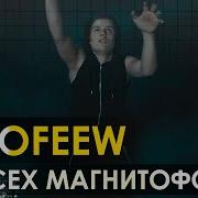 Из Всех Магнитофонов