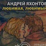 Любимая Любимыи Радиоспектакль