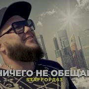 Ничего Не Обещай Песня