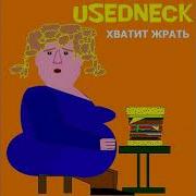 Хватит Жрать Песня