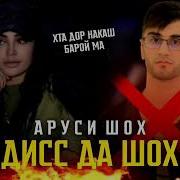 Аруси Шох Дисс Да Шох