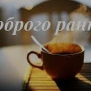 З Добрим Ранком Гарного Дня Дуже Гарне Побажання З Добрим Ранком