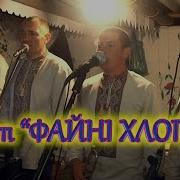 Гурт Файні Музиканти