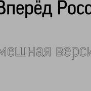 Вперед Россия Смешная Версия