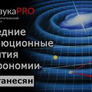 Лекции По Астрофизике И Астрономии
