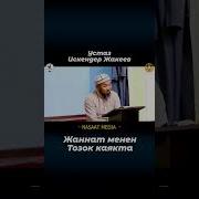 Жаннат Менен Тозок