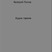 Валерий Попов Аудиокниги