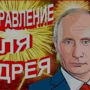 Видео Поздравление Андрею От Путина