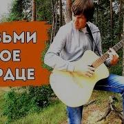 Возьми Мое Сердце На Гитаре Ария Alex Mercy Fingerstyle