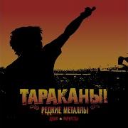 Моя Идеология Tarakany