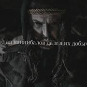 Sagath Каннибалы