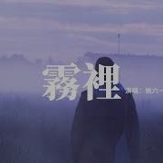 雾里 Wu Li 姚六一 Yao Liu Yi