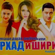 Фархад И Ширин Песни