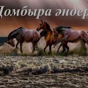 Шамши Андери Домбырамен