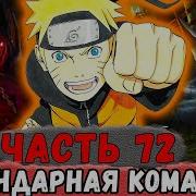 Альтернативный Сюжет Наруто Неудача 72 Часть