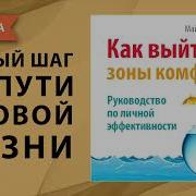 Выйти Из Зоны Комфорта Брайан Трейси Аудиокнига