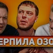 Терпила Озон