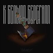 К Белым Берегам
