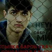 Минуси Reykl Сабр Гамзада Tm Beatz Pro