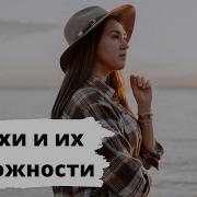 Слушать Вебинар Страхи