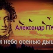 Уж Небо Осенью Дышало