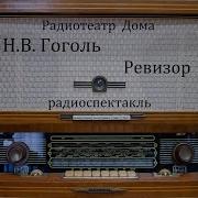 Радиоспектакли Ссср Ревизор