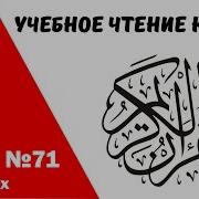 71 Сура Айман Сувейд Учебное Чтение