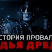 Из К Ф Судья Дред