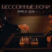 Бессонные Ночи Идрис