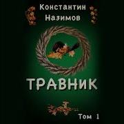 Назимов Травник