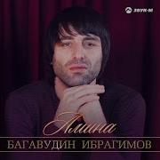 Багавудин Ибрагимов И Амина Новинка 2017