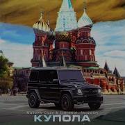 Купола Ла Ла Ла Ла Батюшки На Геликах Как Братва