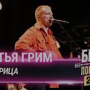 Братья Грим Кустурица Муз Тв