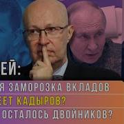 Соловей Заморозка Вкладов Уже Решено Кто Управляет Россией Переговоры Особое Мнение