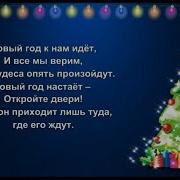 Новый Год К Нам Идет И Все Мы Верим