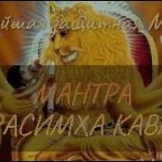 Мантра Нарасимхи