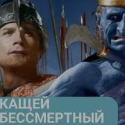 Кощей Бессмертный И Василиса