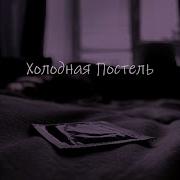 Холодная Постель Песня