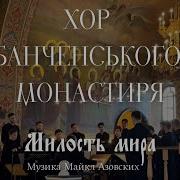 Милость Мира