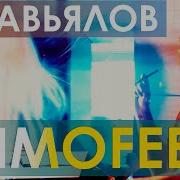 Тимофеев И Завьялов