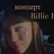 Концерт Billie Eilish И Florence And The Machine Неизданное 1 Polina