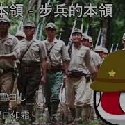 步兵的本领