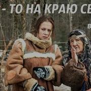 Где То На Краю Света Т Устинова