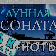 Лунная Соната На Пианино