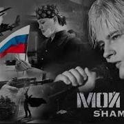 Мой Бой Шаман Клип