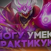 Мобайл Легенд