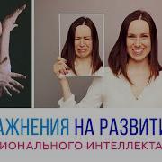 Гимнастика Эмоций