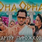 Артур Пирожков Она Одна
