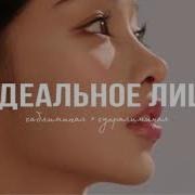 Идеальное Лицо Супралиминал