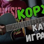 Горы По Колено На Гитаре